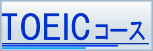 TOEIC�R�[�X